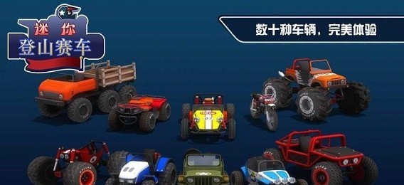 迷你登山赛车中文版0