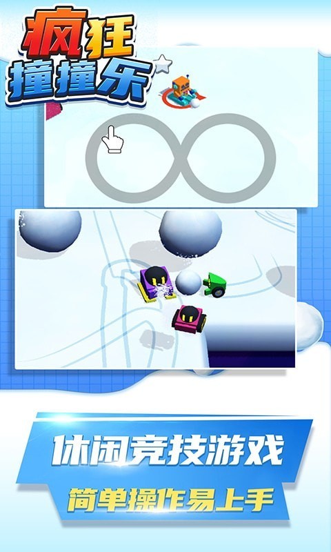 疯狂撞撞乐2
