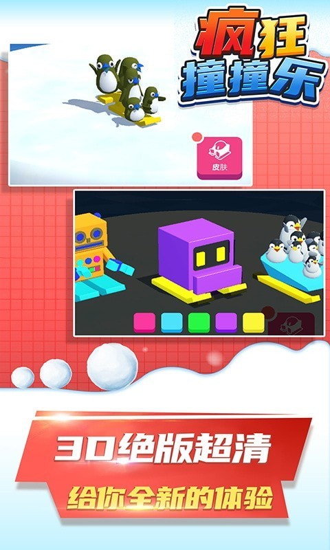 疯狂撞撞乐3