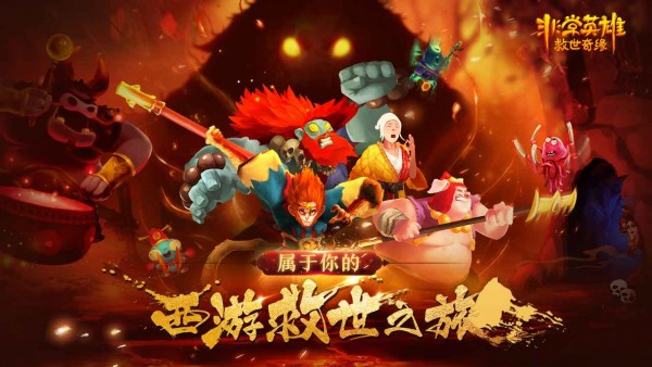 非常英雄救世奇缘0