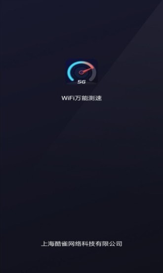 WiFi万能测速0