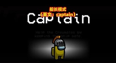 among us船长模式0