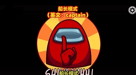 among us船长模式