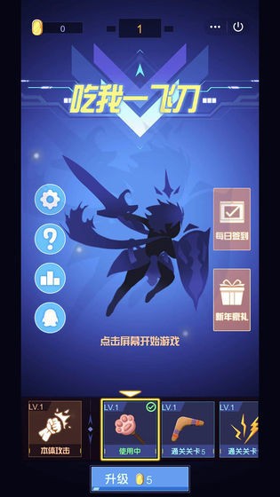 吃我一飞刀3