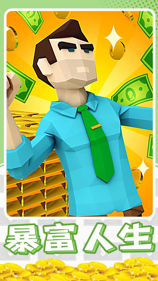 暴富打工人1.0.1