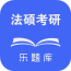 法硕考研