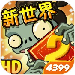 植物大战僵尸2无尽训练