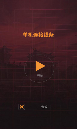 单机连接线条
