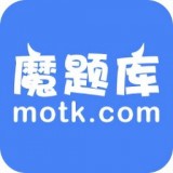 魔题库教师版