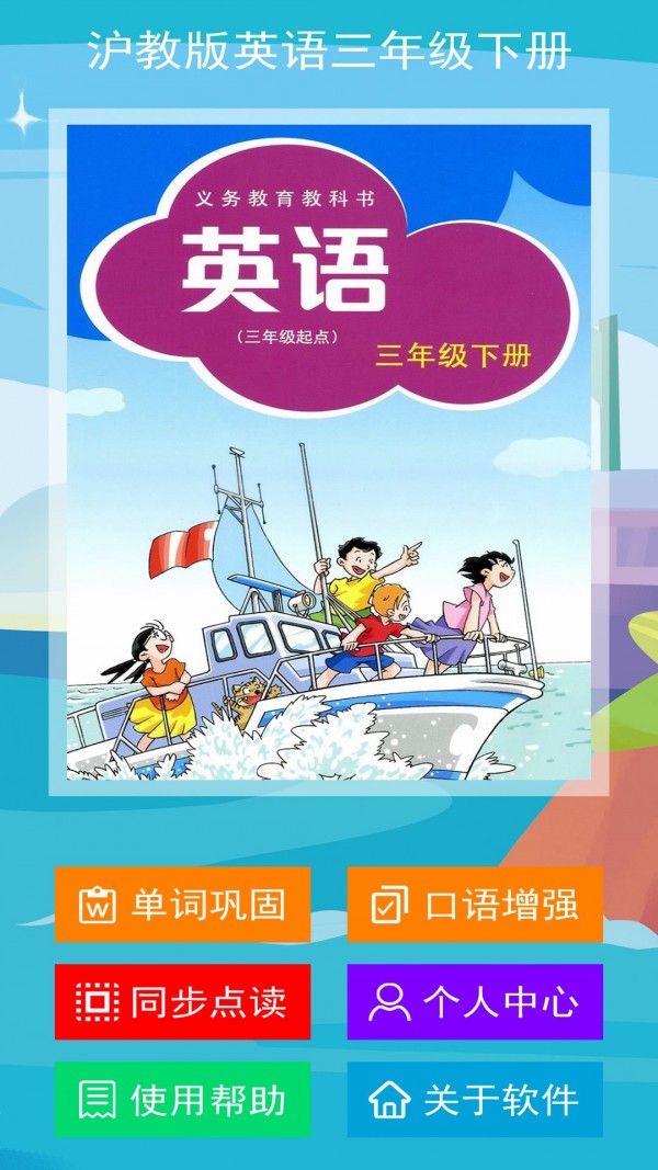 沪教版英语三年级下册2