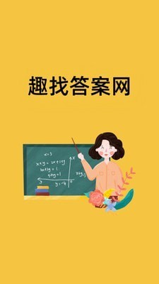 趣找答案网 趣找答案网