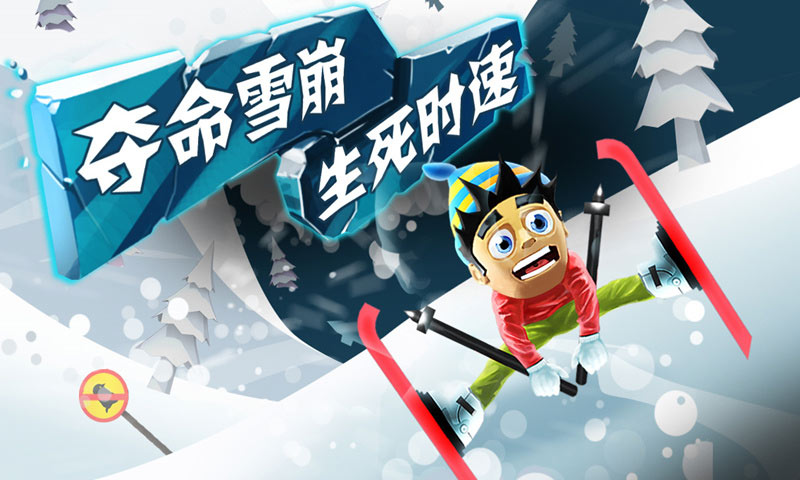 滑雪大冒险2016版4