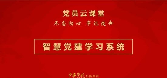 党员云课堂2