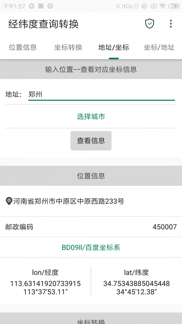 经纬度查询与转换2