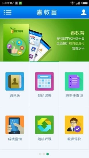 睿教育教师版