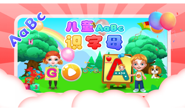 儿童识字母0