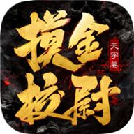 摸金校尉之天字卷