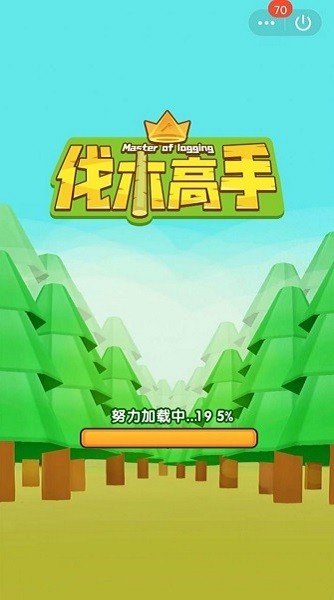 伐木高手3