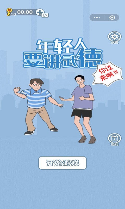 年轻人得讲武德3