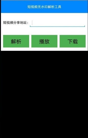 短视频无水印解析0