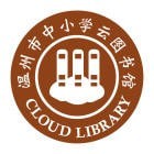 温州云图书馆平台