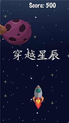 穿越星辰3