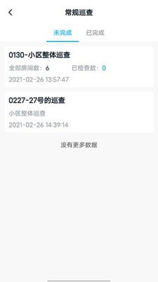 智慧云物物业版5