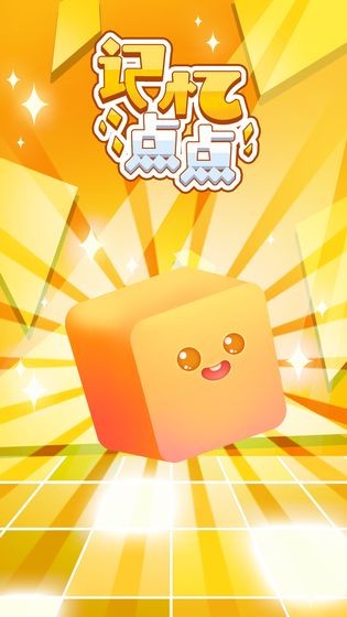 记忆点点2