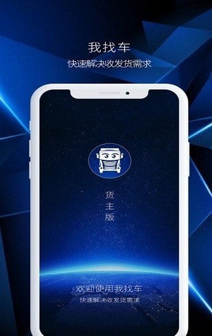 我找车货主端版0