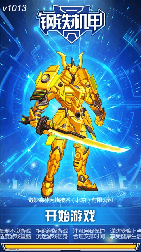 钢铁机甲黄金战士2