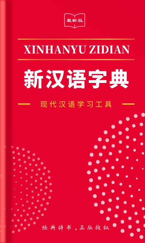 2021新汉语字典0