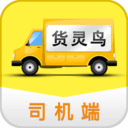 货灵鸟司机端