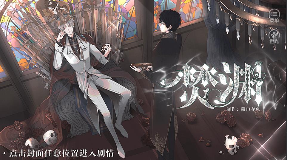 焚渊橙光版 焚渊橙光