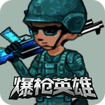 爆枪英雄