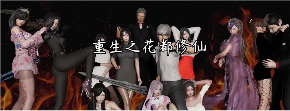 重生之花都修仙0.3梦幻天帝版 重生之花都修仙0.3梦幻天帝版