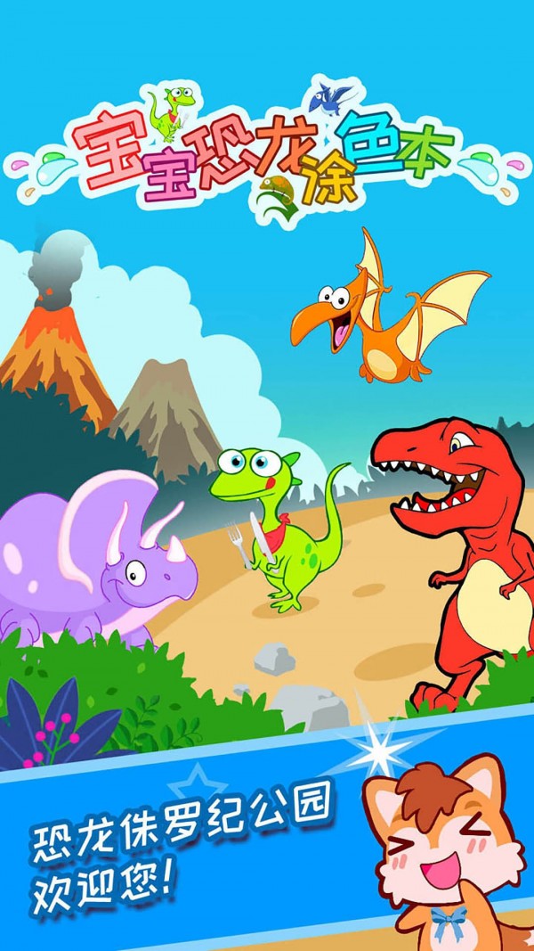 宝宝恐龙涂色本0