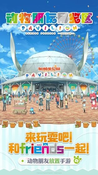 动物朋友展览区日服3