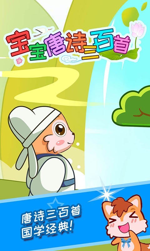 宝宝唐诗三百首1