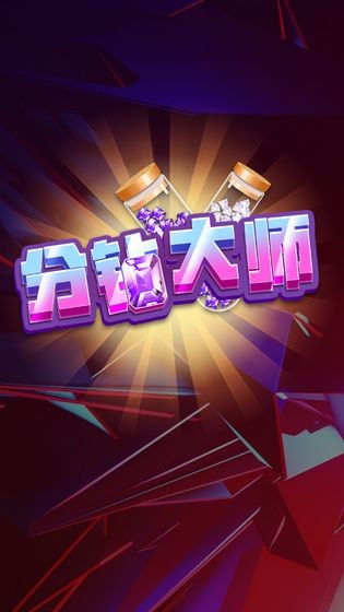 分钻大师3
