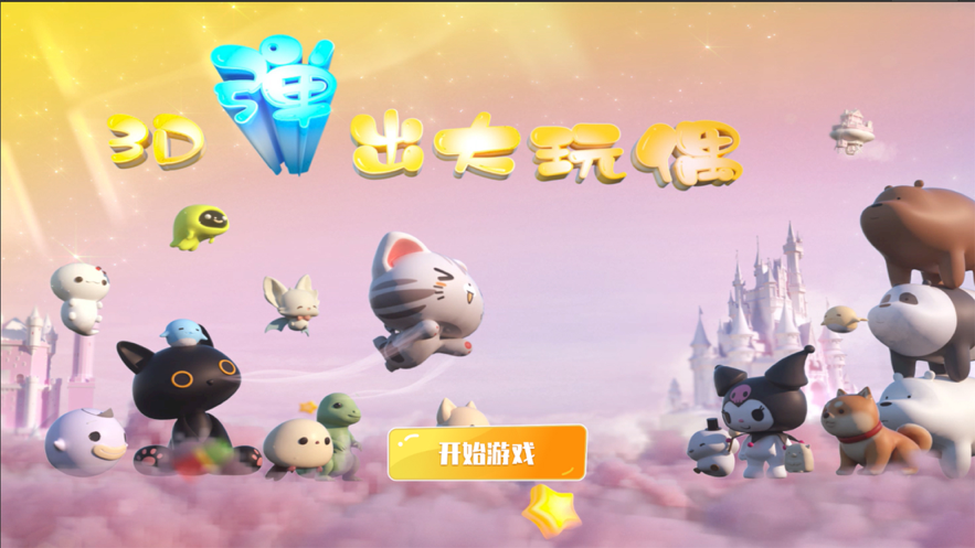 3D弹出大玩偶3