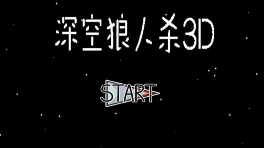 深空狼人杀3D