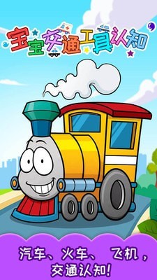 宝宝认交通工具0