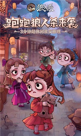 跑跑狼人杀跑跑狼来袭1