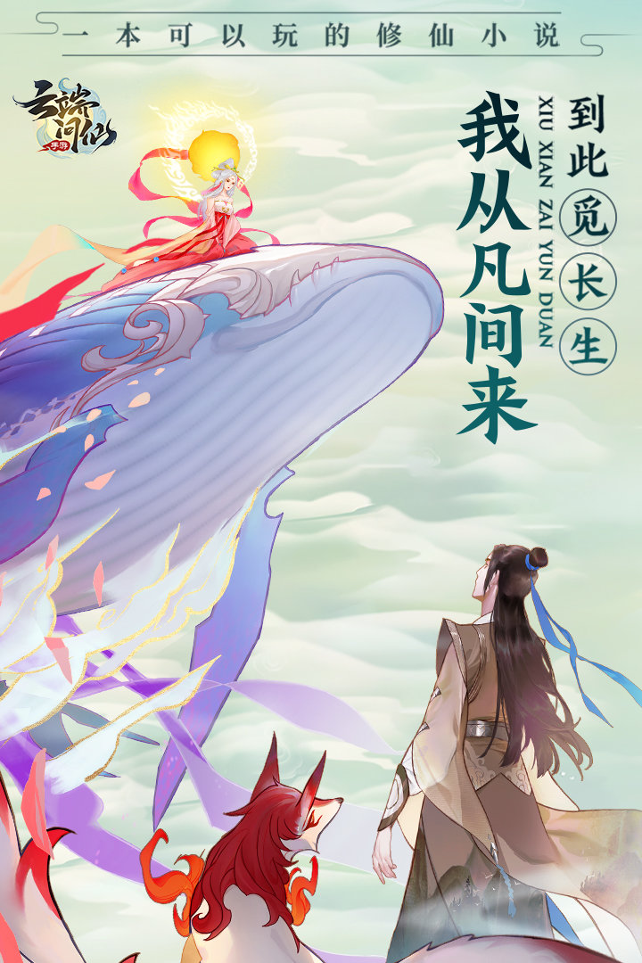 云端问仙抖音版0