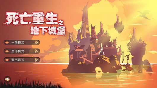 死亡重生之地下城堡0