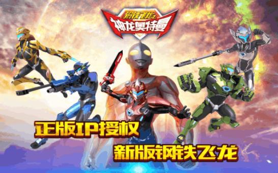 钢铁飞龙之神龙奥特曼2