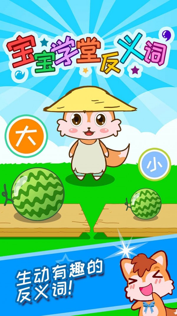 宝宝学堂反义词1