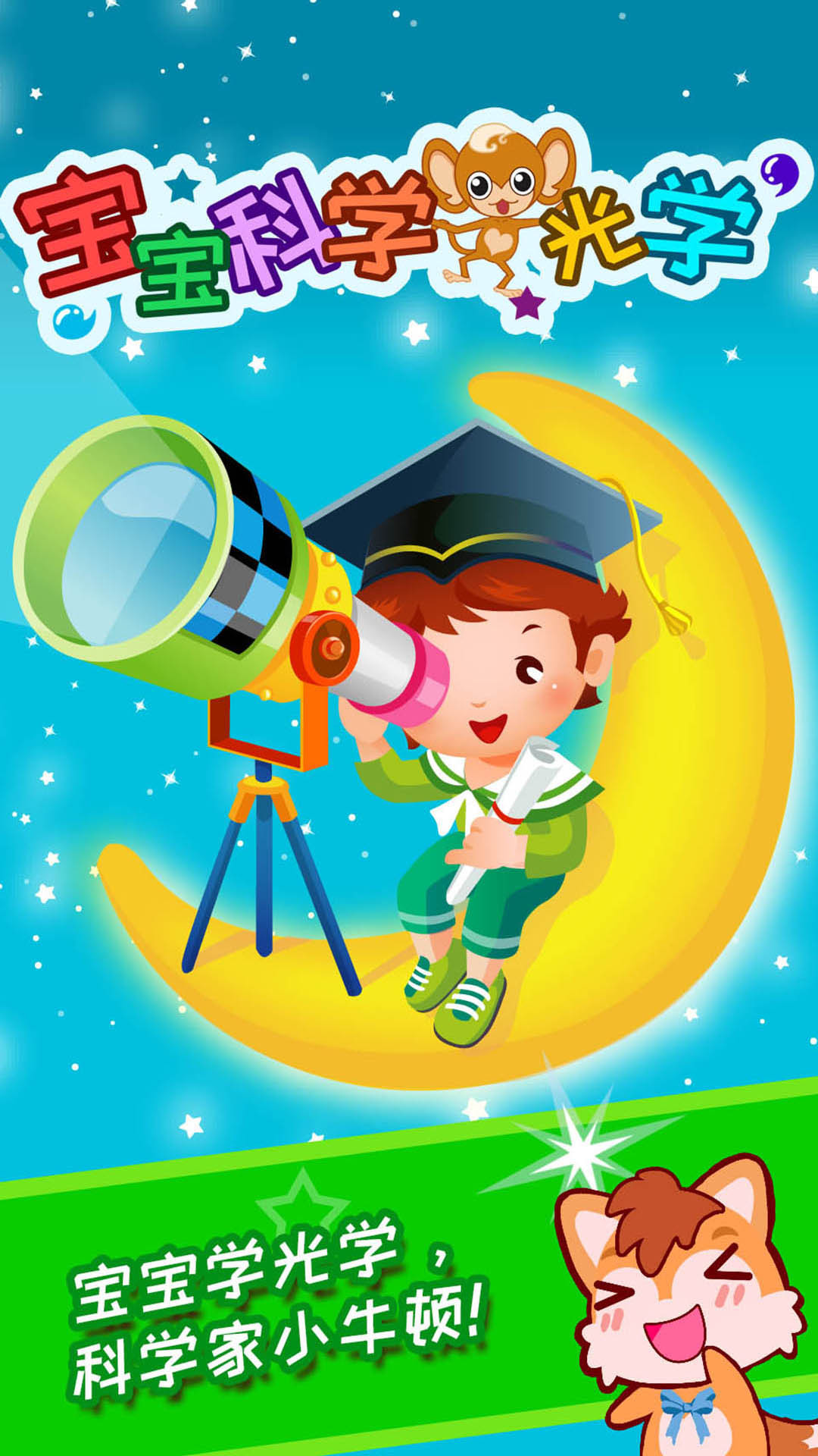 宝宝科学光学篇1