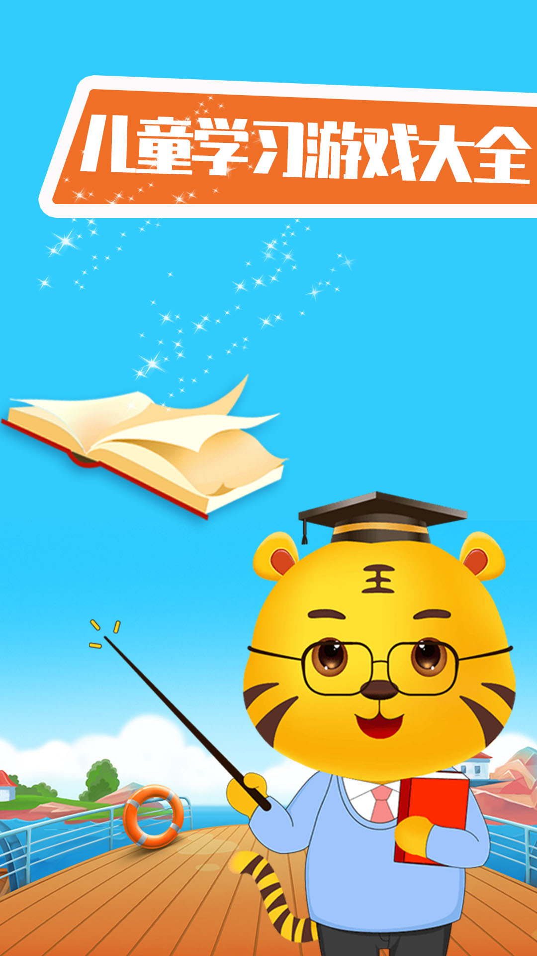 儿童学习小游戏0