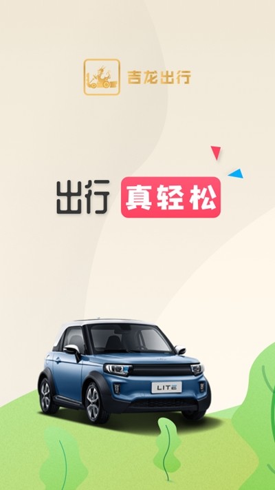 吉龙出行1